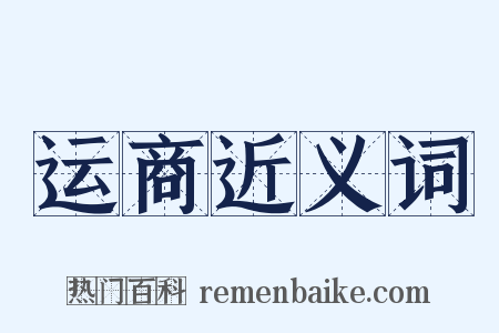 运商近义词是什么意思的图片